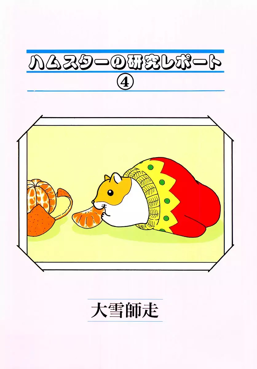 Hamster No Kenkyuu Report Chapter 29 #5