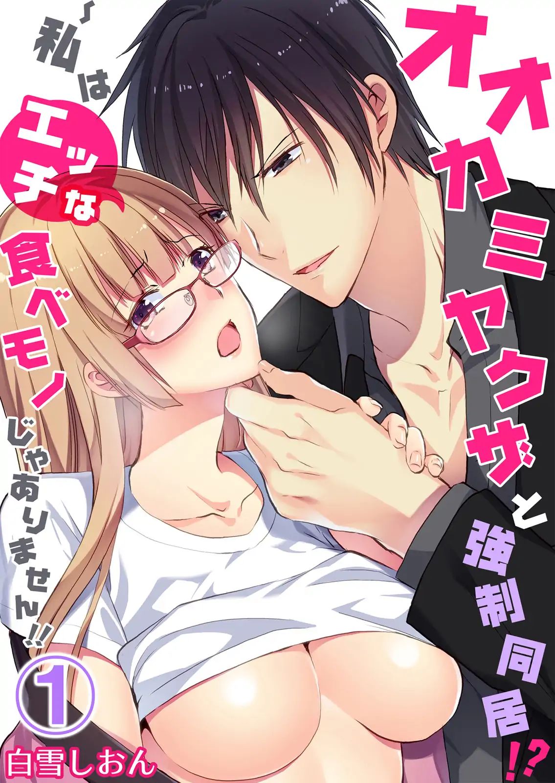 Forced To Live With A Wolf-Like Yakuza!? I'm Not To Be Erotically Eaten! Chapter 1 #1