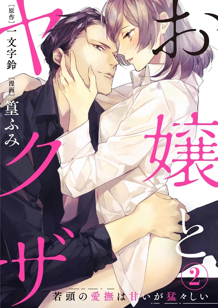 Ojou To Yakuza Wakagashira No Aibu Wa Amai Ga Takedakeshii Chapter 2 #2