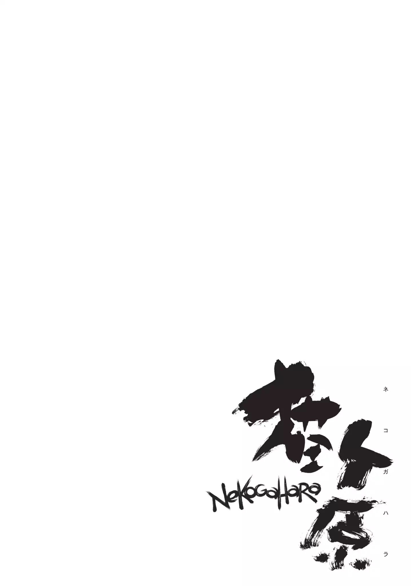 Nekogahara: Stray Cat Samurai Chapter 16 #20