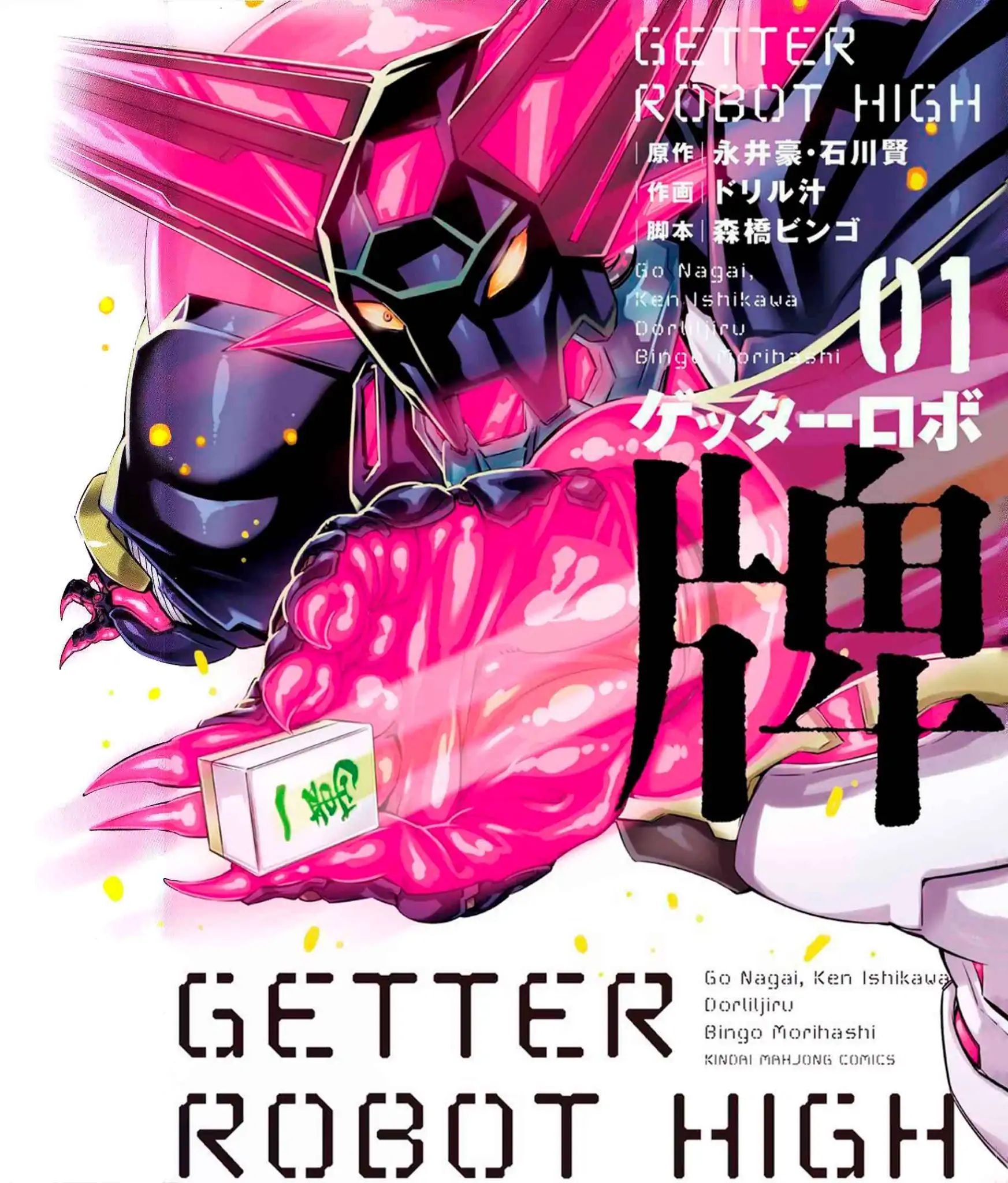 Getter Robo High Chapter 1 #1