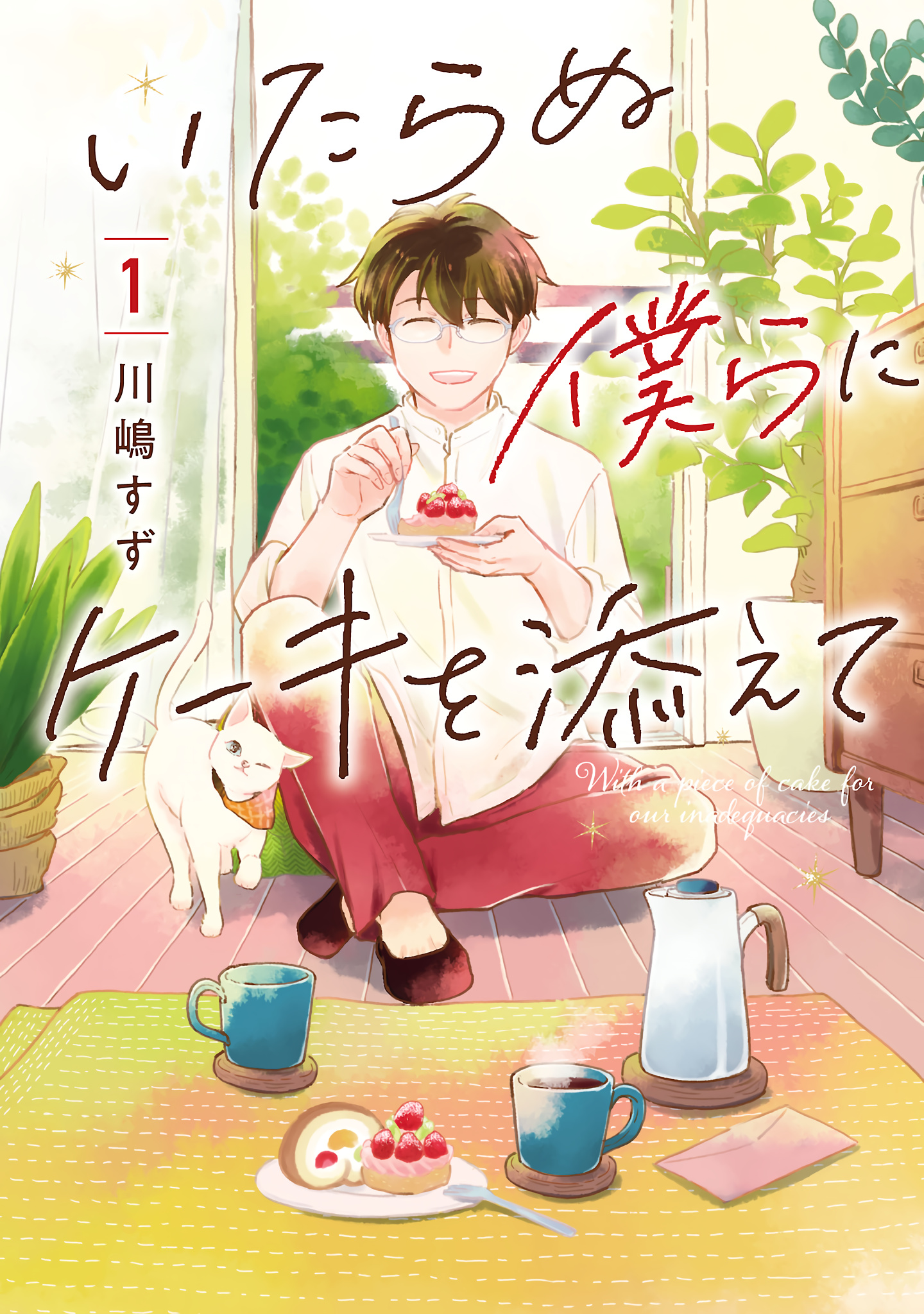 Itaranu Bokura Ni Cake Wo Soete Chapter 1 #1