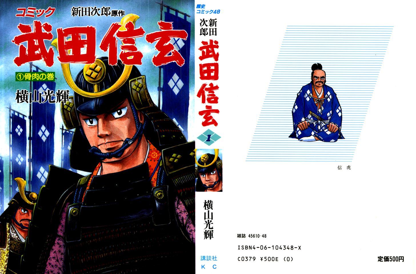 Takeda Shingen (Yokoyama Mitsuteru) Chapter 1 #1