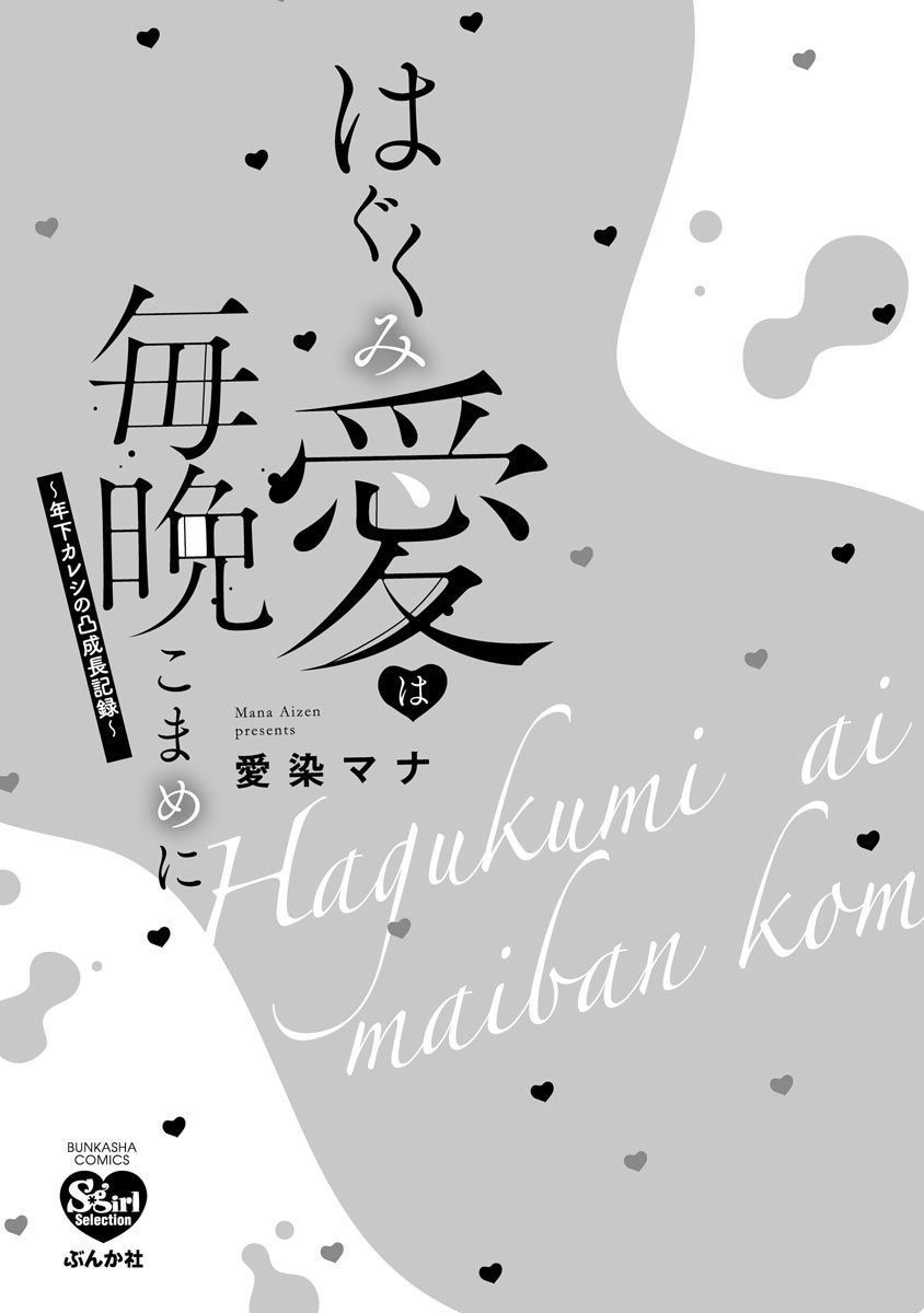 Hagukumi Ai Wa Maiban Komame Ni ~Toshishita Kareshi No Totsu Seichou Kiroku~ Chapter 1 #3