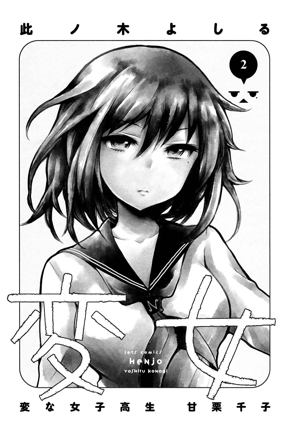 Henjo - Hen Na Jyoshi Kousei Amaguri Senko Chapter 6 #2