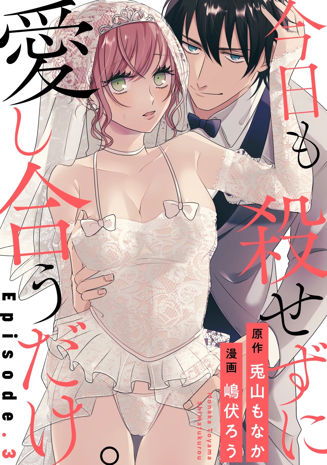 Kyou Mo Korosezu Ni Ai Shiau Dake. Chapter 3 #2