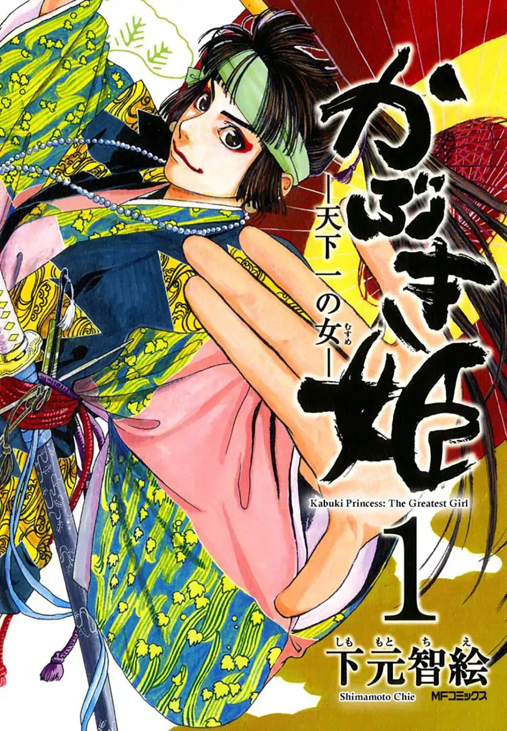 Kabuki Princess: The Greatest Girl Chapter 1 #1