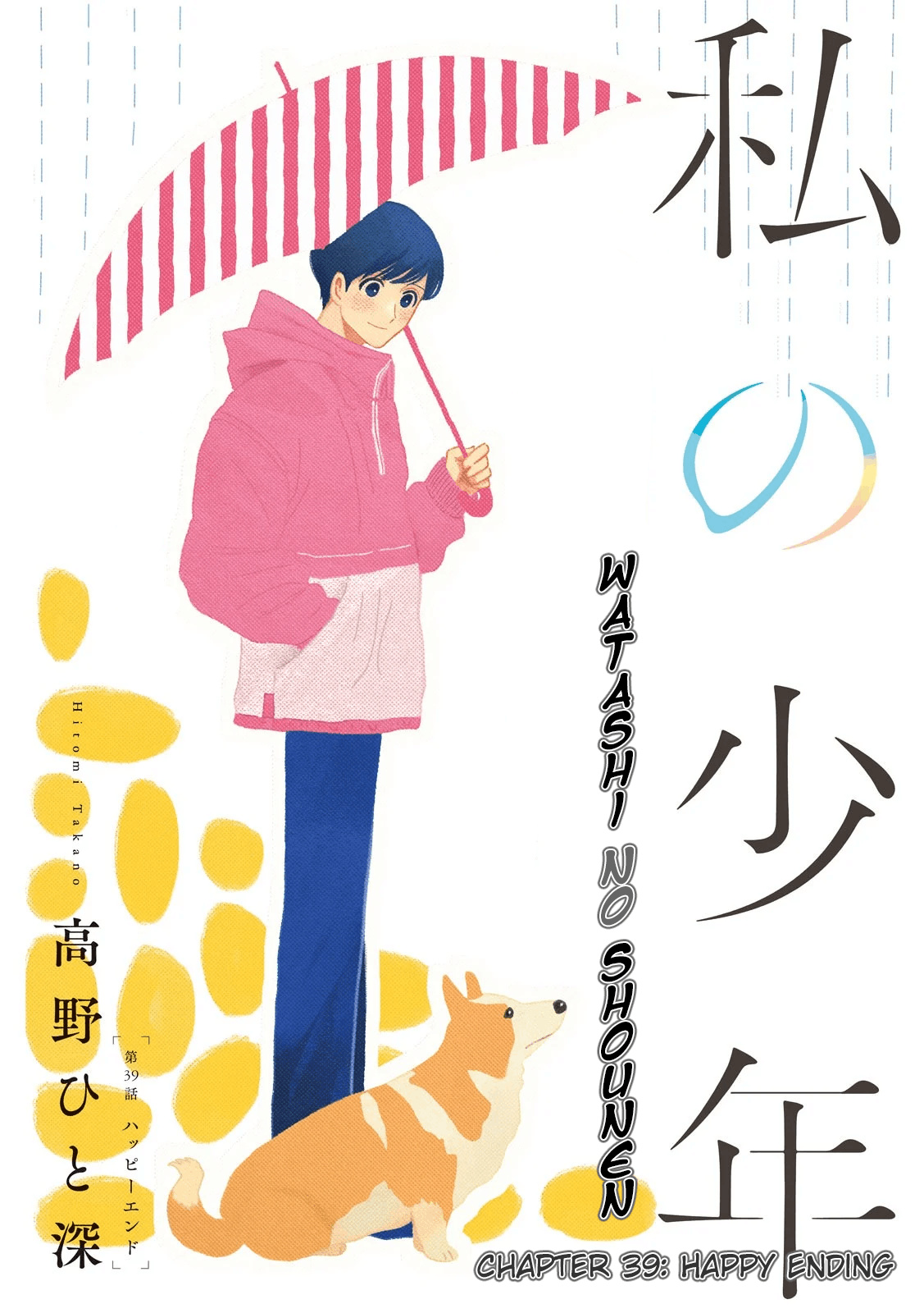 Watashi No Shounen (Takano Hitomi) Chapter 39 #1