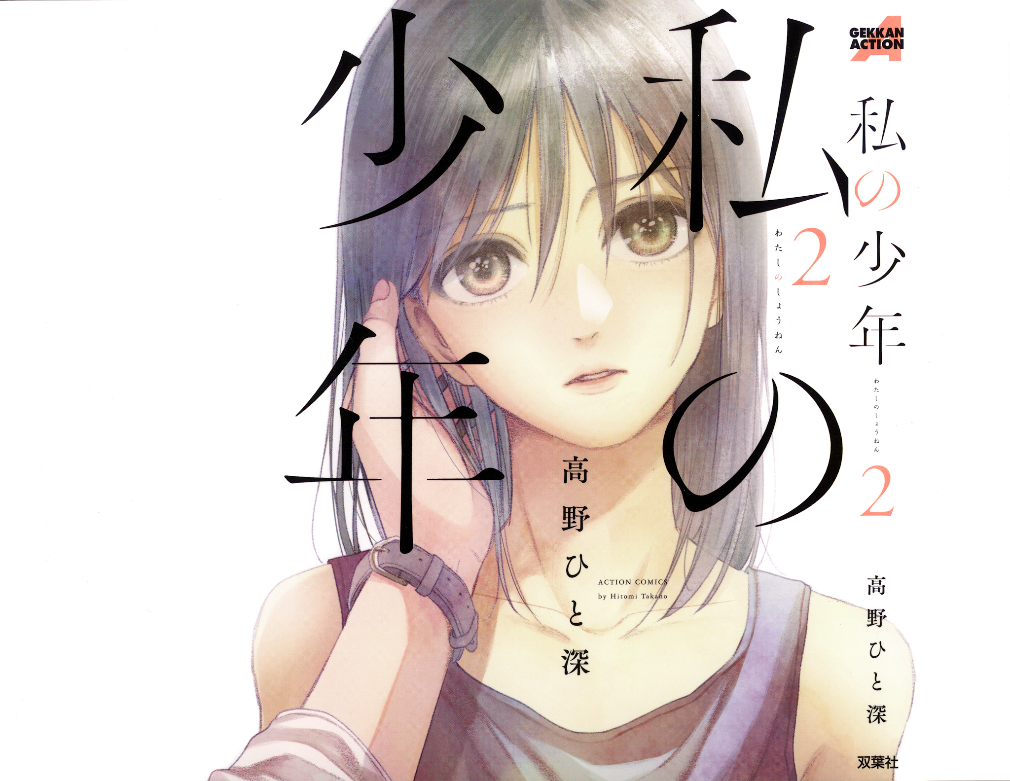 Watashi No Shounen (Takano Hitomi) Chapter 5 #1