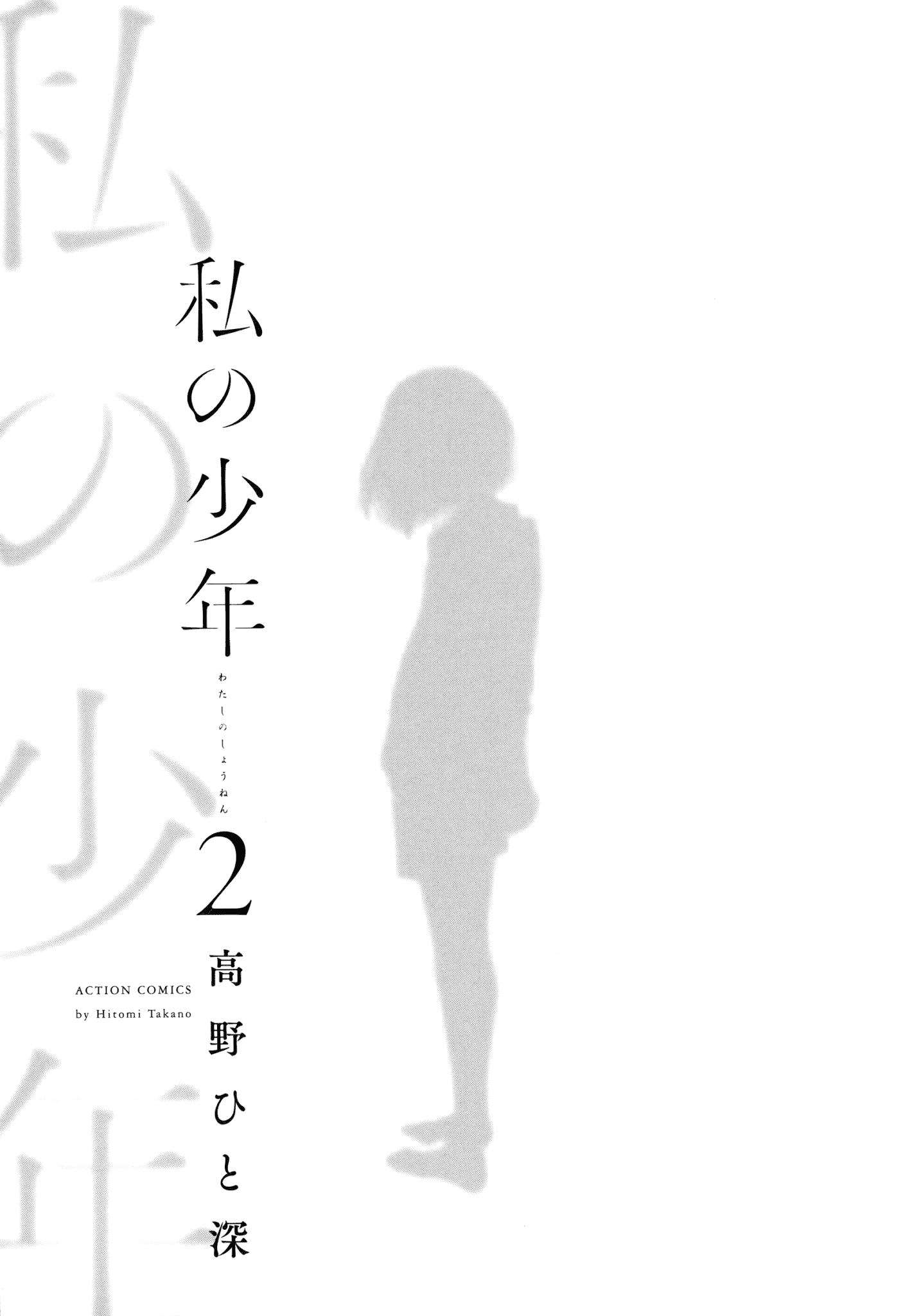 Watashi No Shounen (Takano Hitomi) Chapter 5 #2