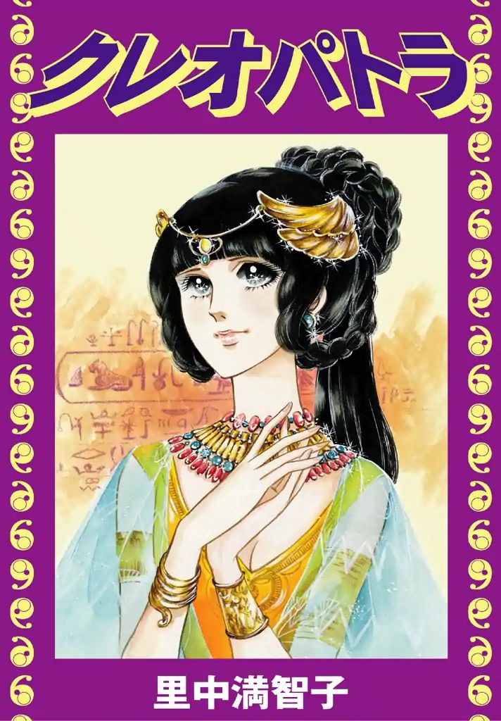 Cleopatra (Machiko Satonaka) Chapter 1 #1