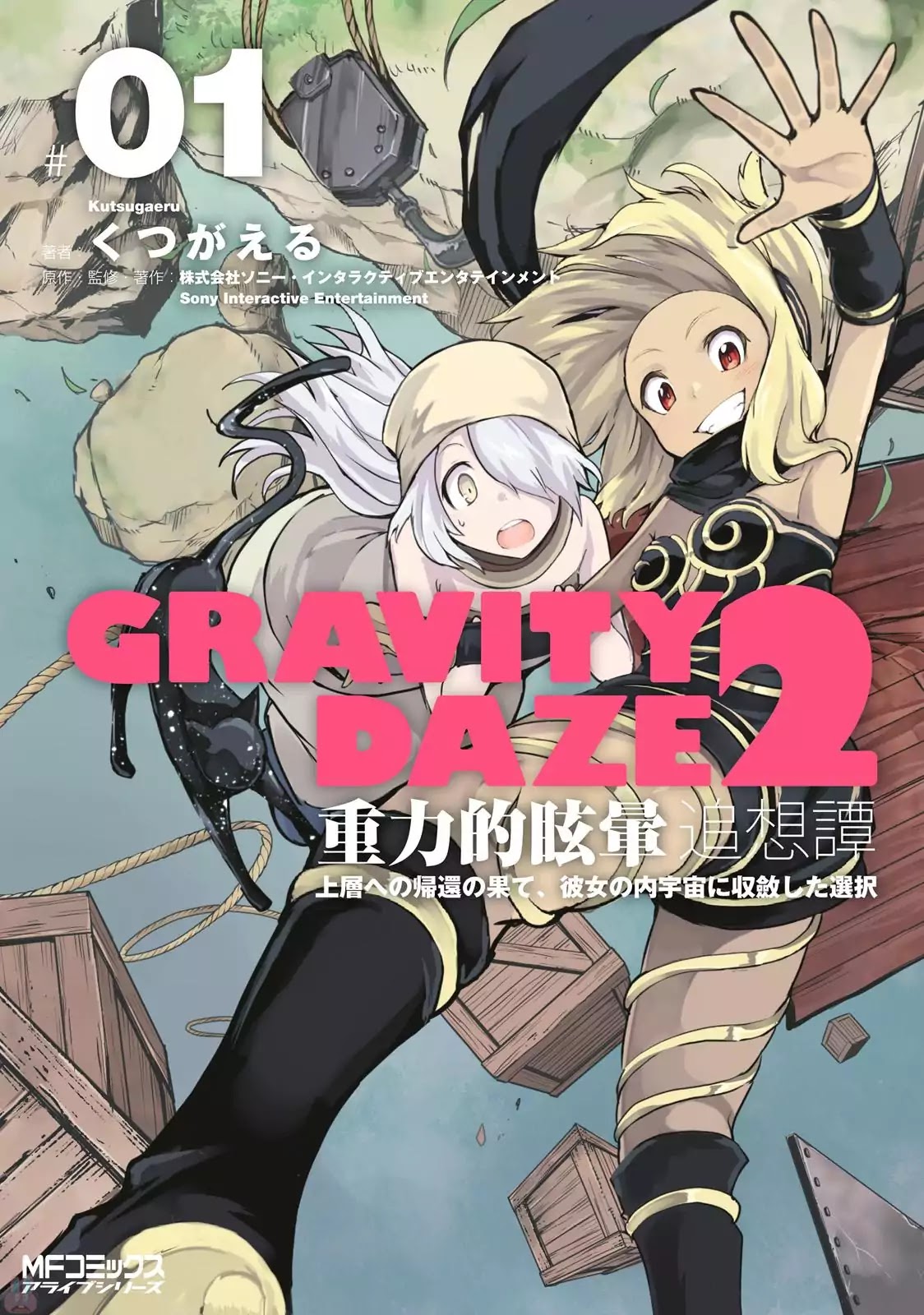 Gravity Daze 2: Juuryoku-Teki Memai Tsuisoutan Chapter 0 #1