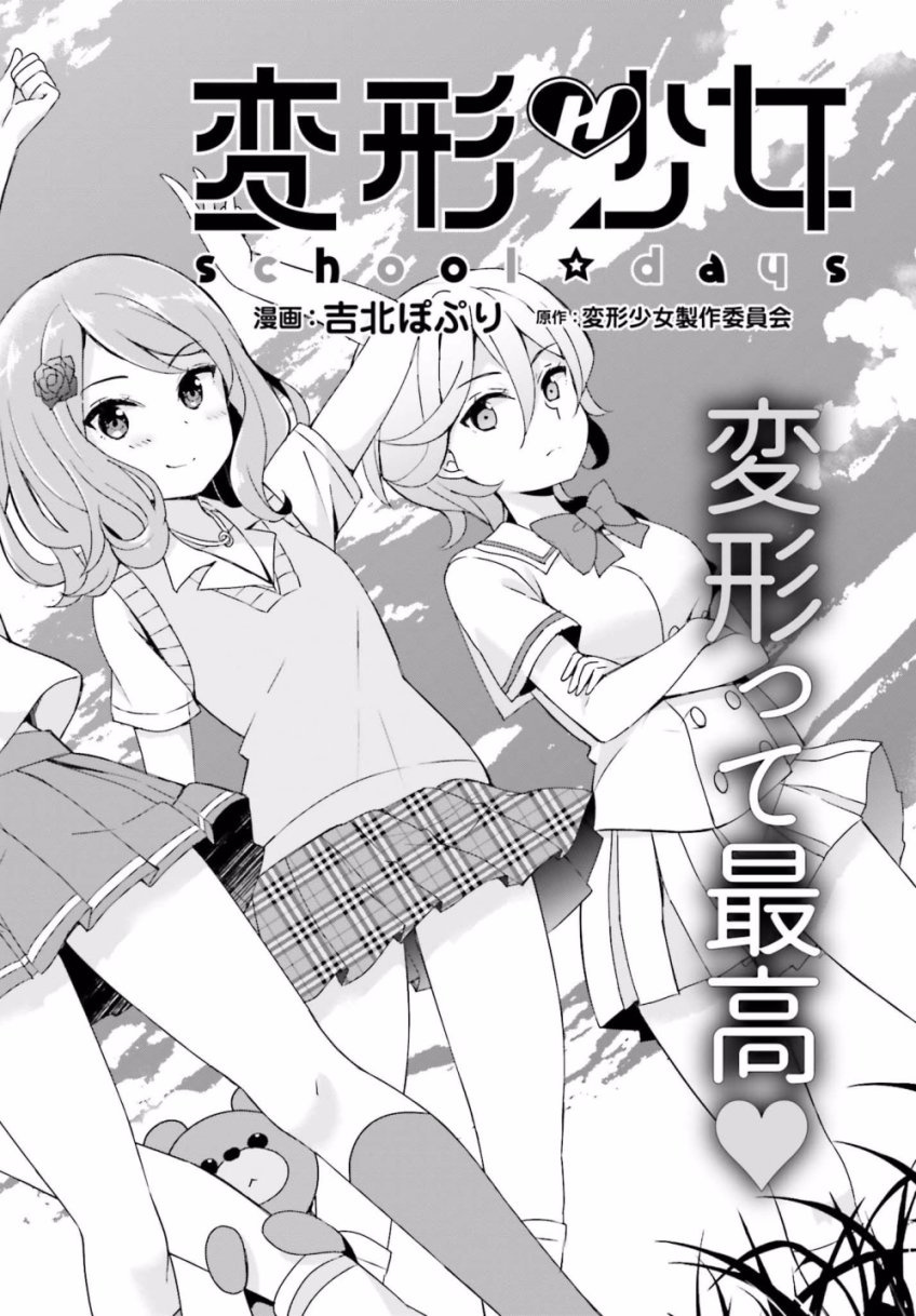 Henkei Shoujo: School☆Days Chapter 1 #3