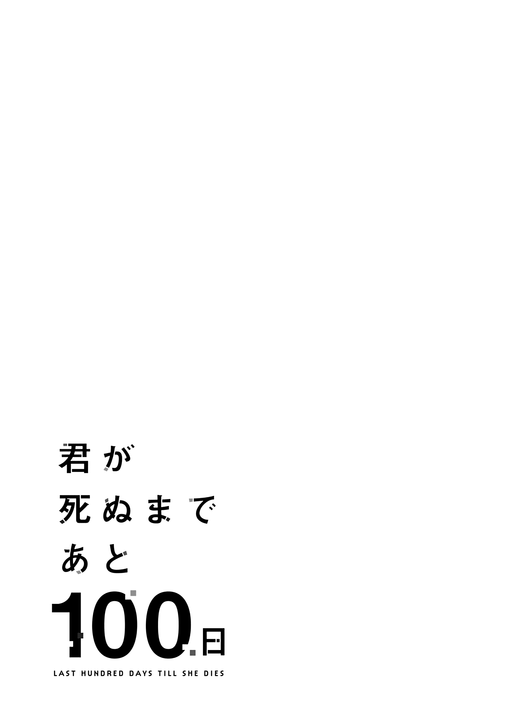 Kimi Ga Shinu Made Ato 100 Nichi Chapter 20 #20