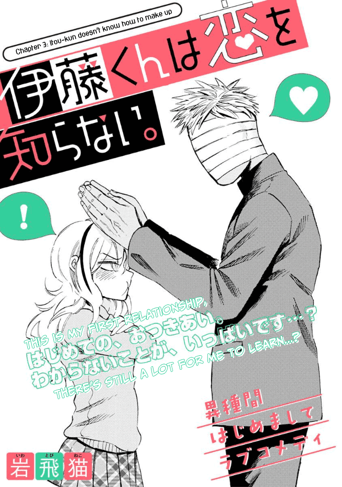 Itou-Kun Wa Koi Wo Shiranai. Chapter 3 #1