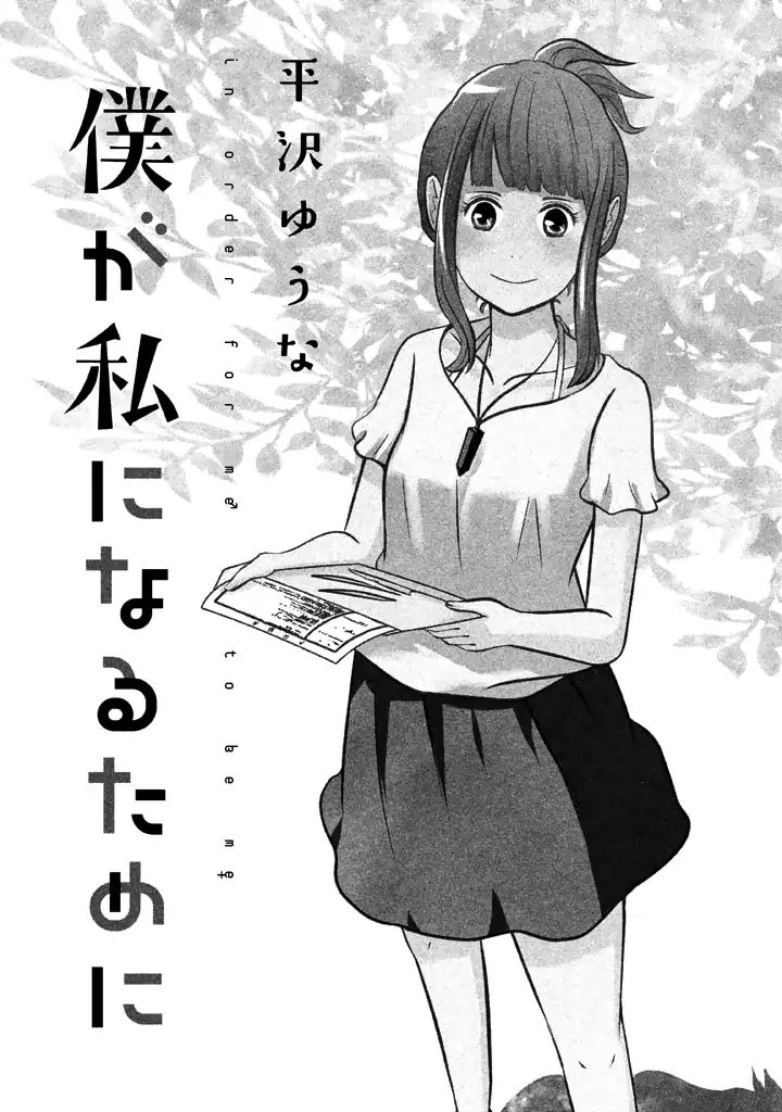 Boku Ga Watashi Ni Naru Tame Ni Chapter 1 #3