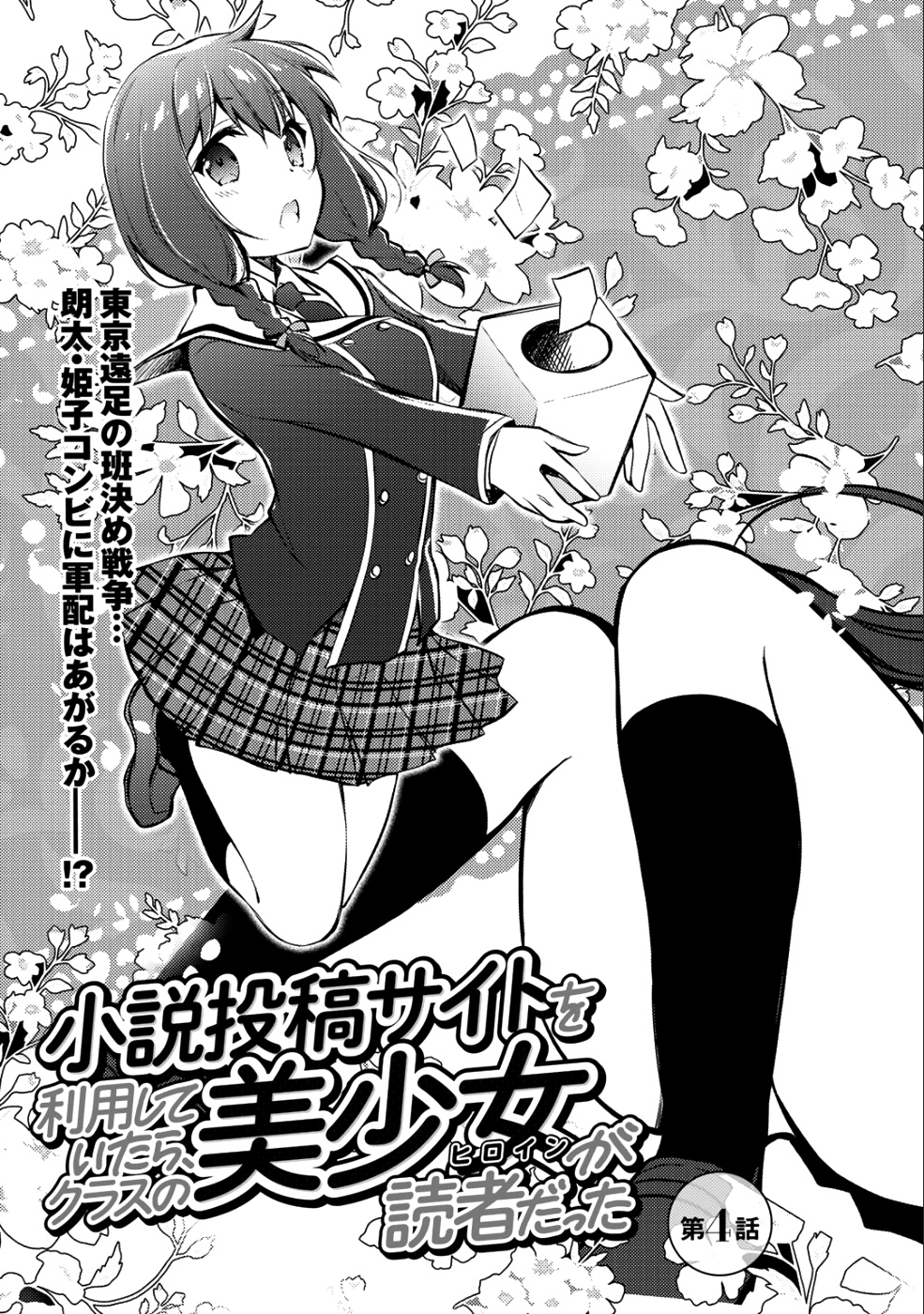 Shousetsu Toukou Saito O Riyou Shite Itara, Kurasu No Bishoujo Ga Dokushadatta Chapter 4 #3