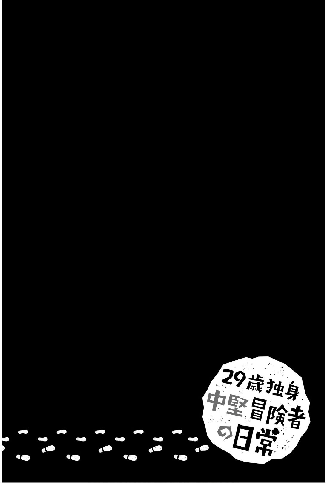 29-Sai Dokushin Chuuken Boukensha No Nichijou Chapter 34 #2
