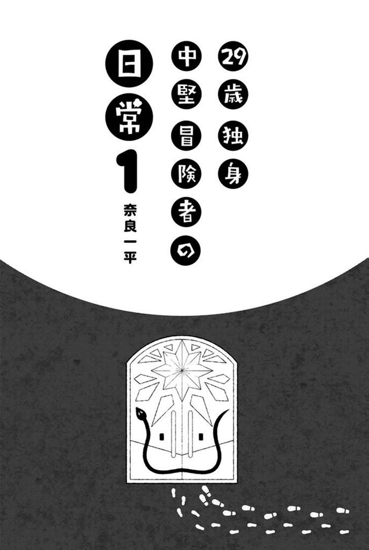 29-Sai Dokushin Chuuken Boukensha No Nichijou Chapter 1 #3