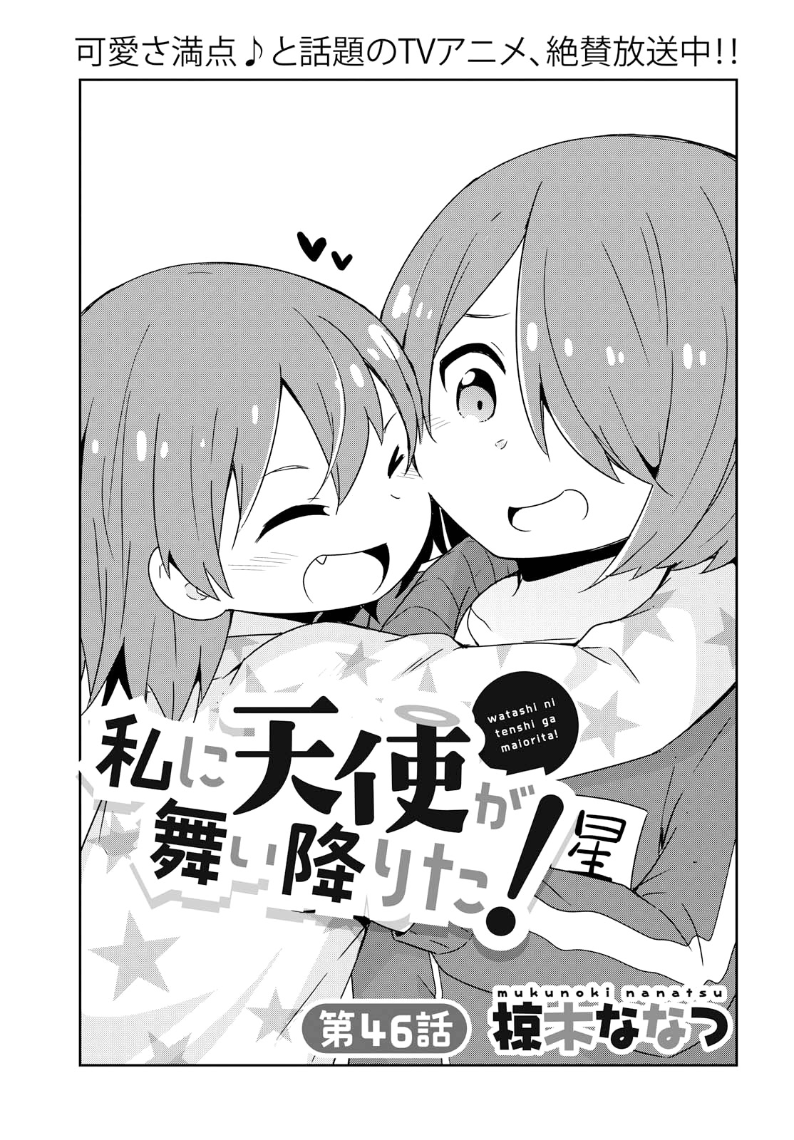 Watashi Ni Tenshi Ga Maiorita! Chapter 46 #1