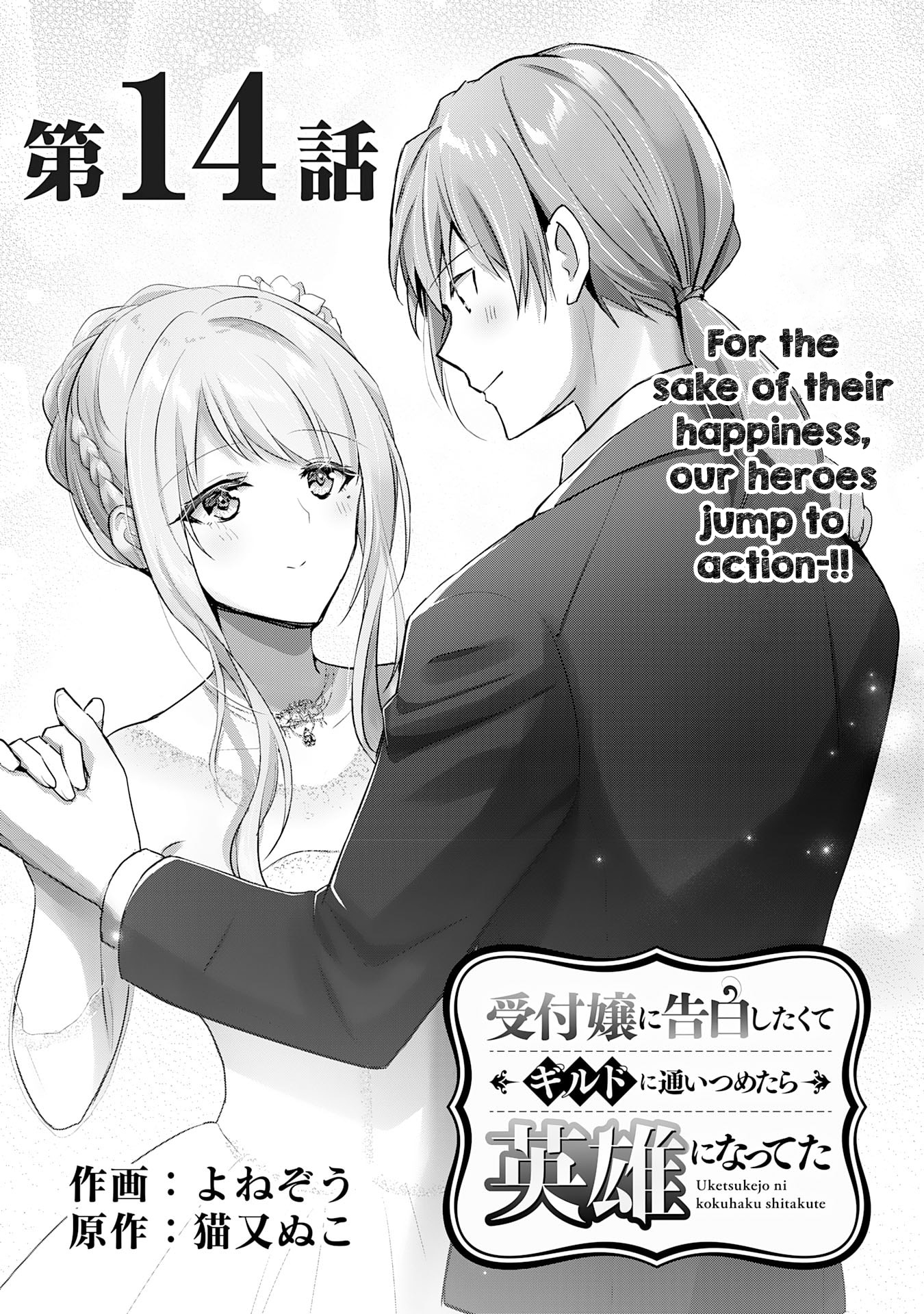 Uketsukejo Ni Kokuhaku Shitakute Guild Ni Kayoitsumetara Eiyu Ni Natteta Chapter 14 #1