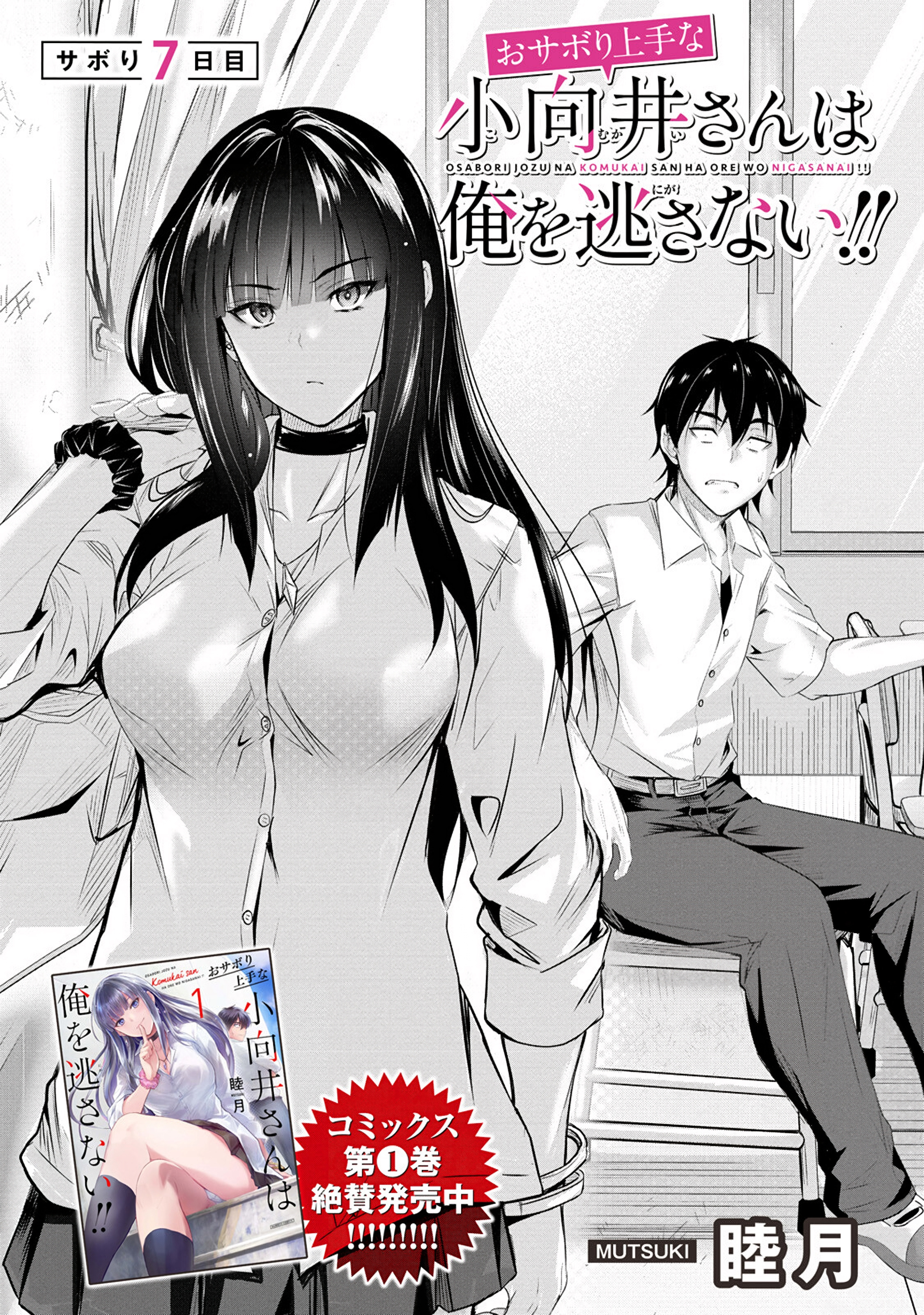 Osabori Jouzuna Komukai-San Wa Ore Wo Nogasanai!! Chapter 7 #5