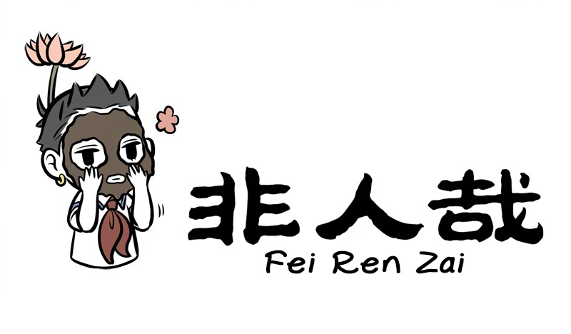 Fei Ren Zai Chapter 233 #1