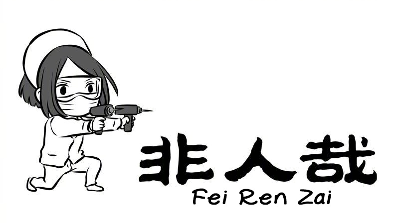 Fei Ren Zai Chapter 220 #1