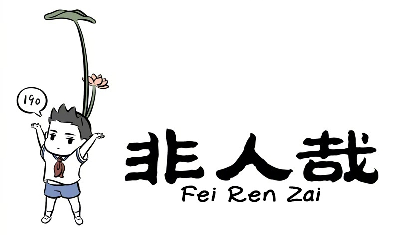 Fei Ren Zai Chapter 219 #1
