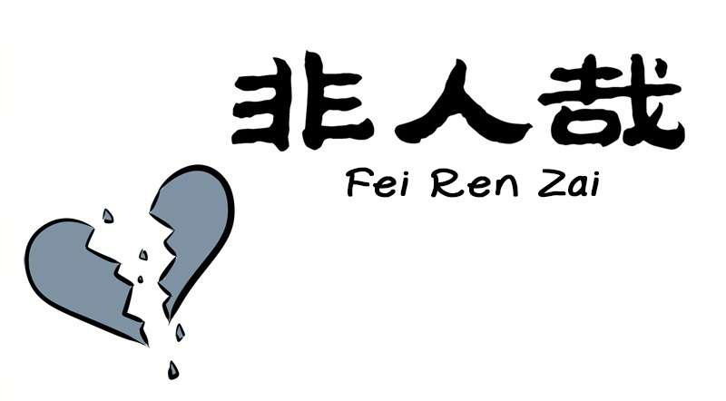 Fei Ren Zai Chapter 212 #1
