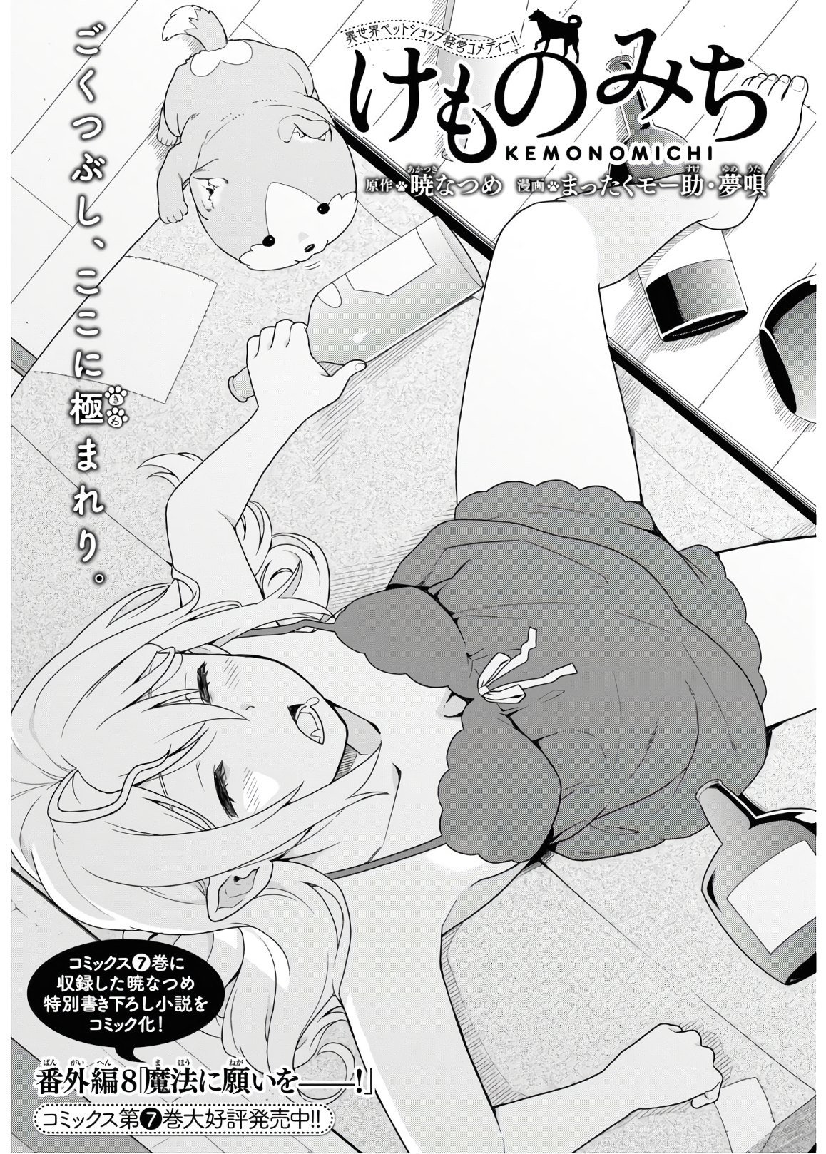 Kemono Michi (Natsume Akatsuki) Chapter 34.5 #1