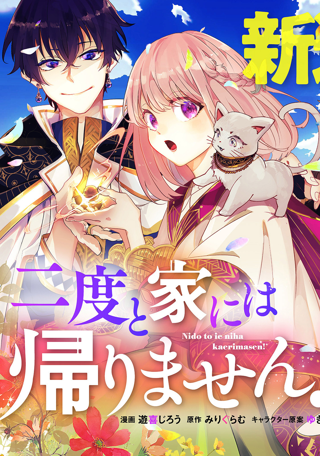 Nidoto Ie Ni Wa Kaerimasen! Chapter 1 #4