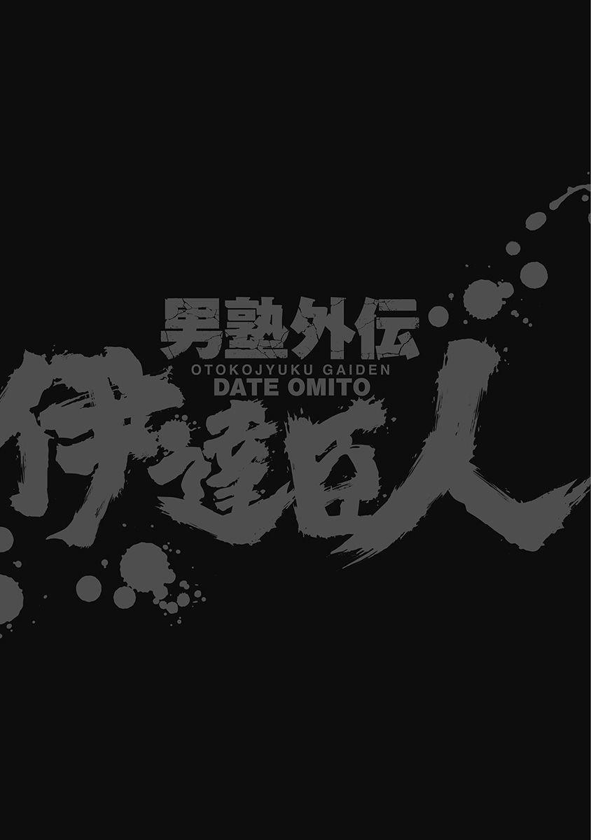 Otokojuku Gaiden - Date Omito Chapter 47 #32