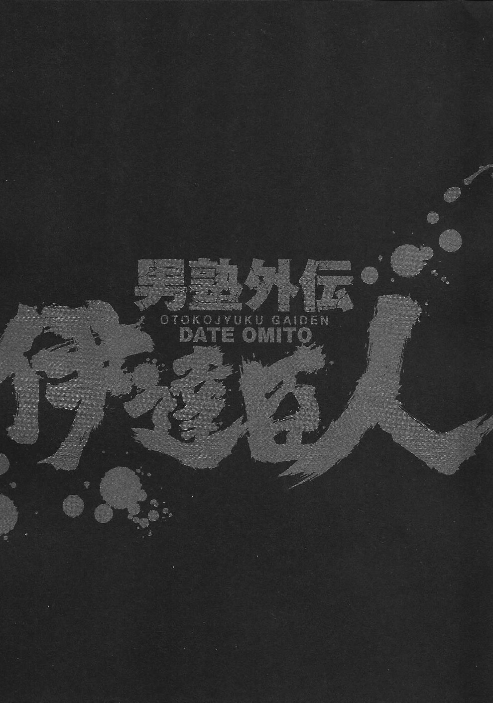 Otokojuku Gaiden - Date Omito Chapter 7 #25