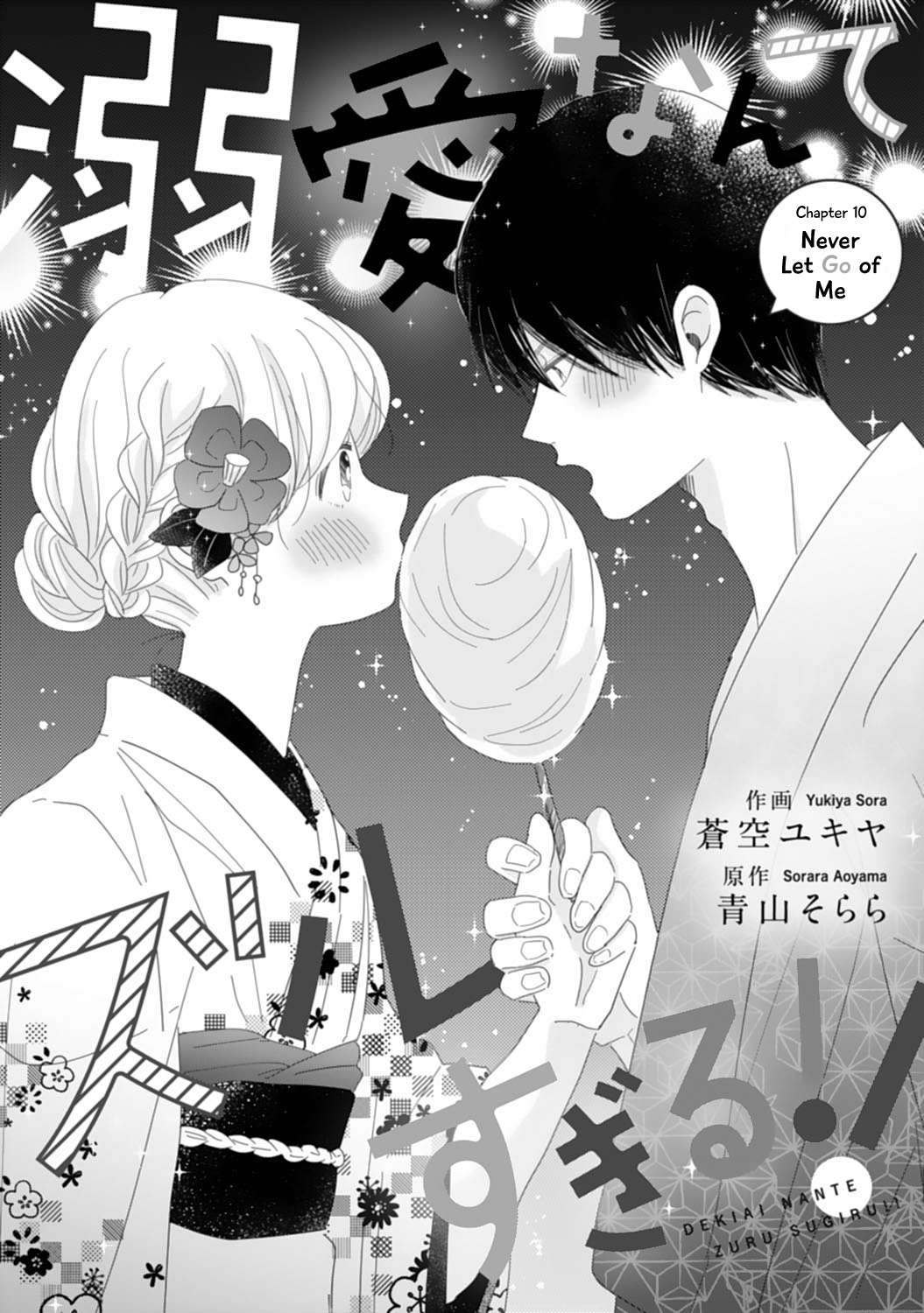 Dekiai Nante Zuru Sugiru!! Chapter 10 #1