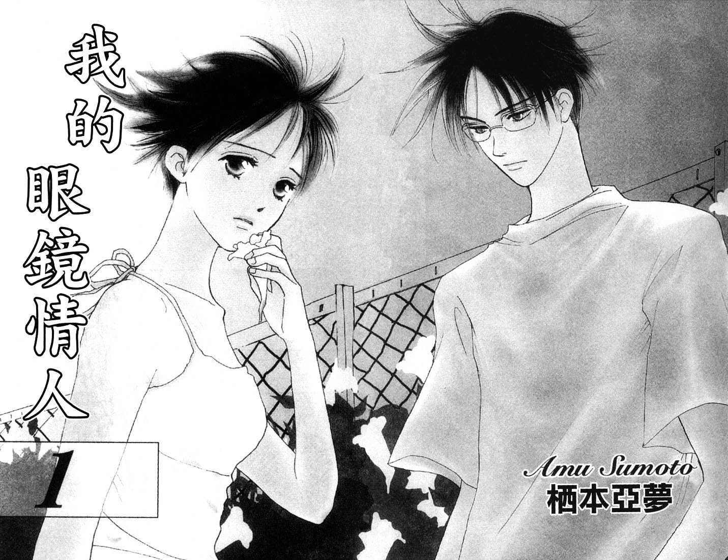 Watashi No... Megane-Kun Chapter 1 #4