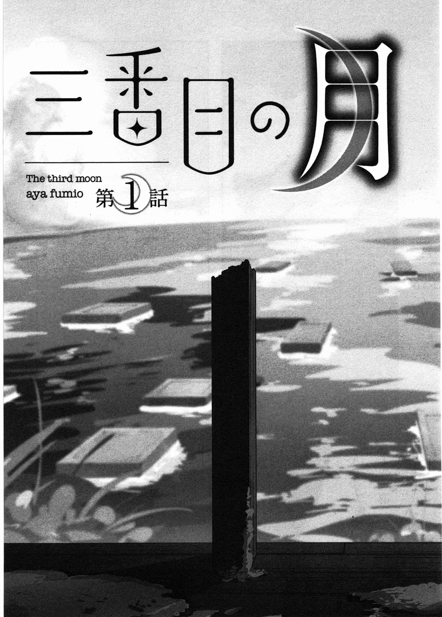 Sanbanme No Tsuki Chapter 1 #10