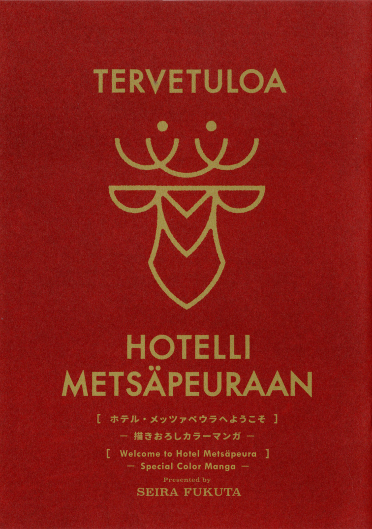 Hotel Metsäpeura E Youkoso Chapter 13.5 #1