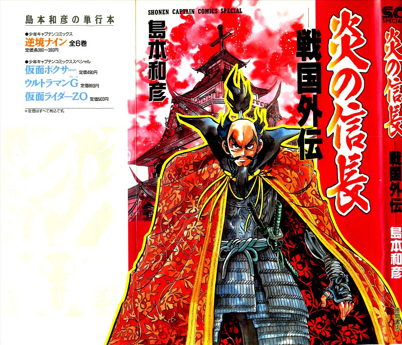 Honoo No Nobunaga - Sengoku Gaiden Chapter 1 #1