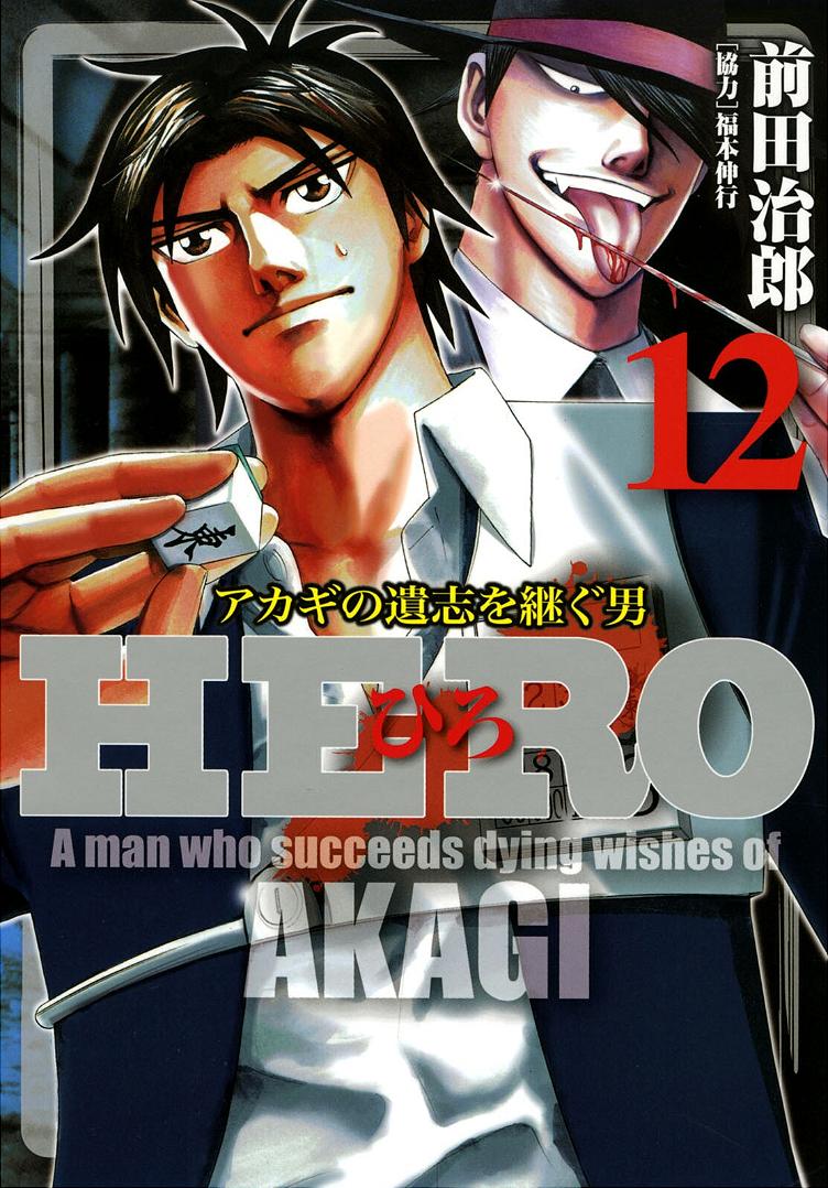 Hero: Akagi No Ishi Wo Tsugu Otoko Chapter 93 #2