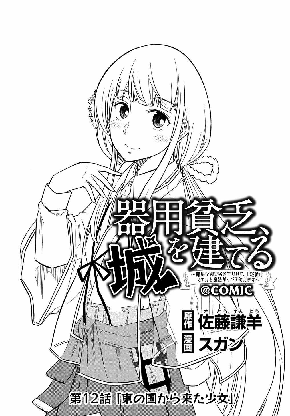 Kiyoubinbou, Jou Wo Tateru - Kaitaku Gakuen No Rettousei Na No Ni, Joukyuu-Shoku No Skill To Mahou Ga Subete Tsukaemasu Chapter 12 #2