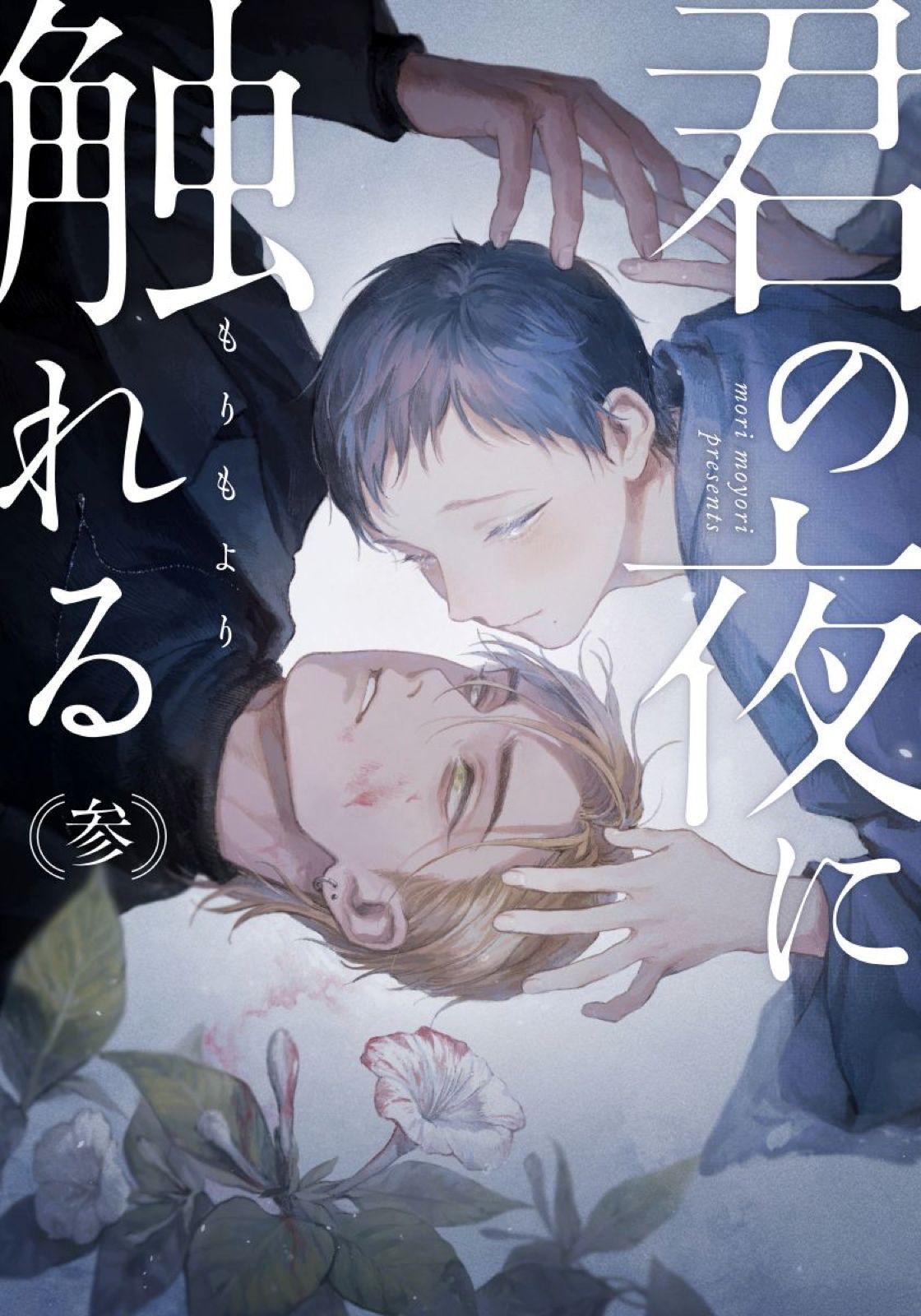 Kimi No Yoru Ni Fureru Chapter 3 #2