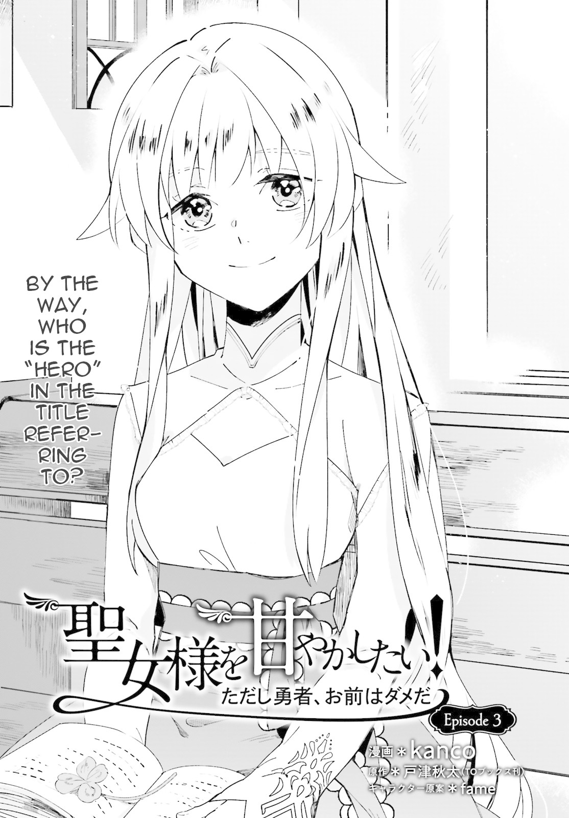 I Want To Pamper The Holy Maiden! But Hero, You’Re No Good. Chapter 3 #1