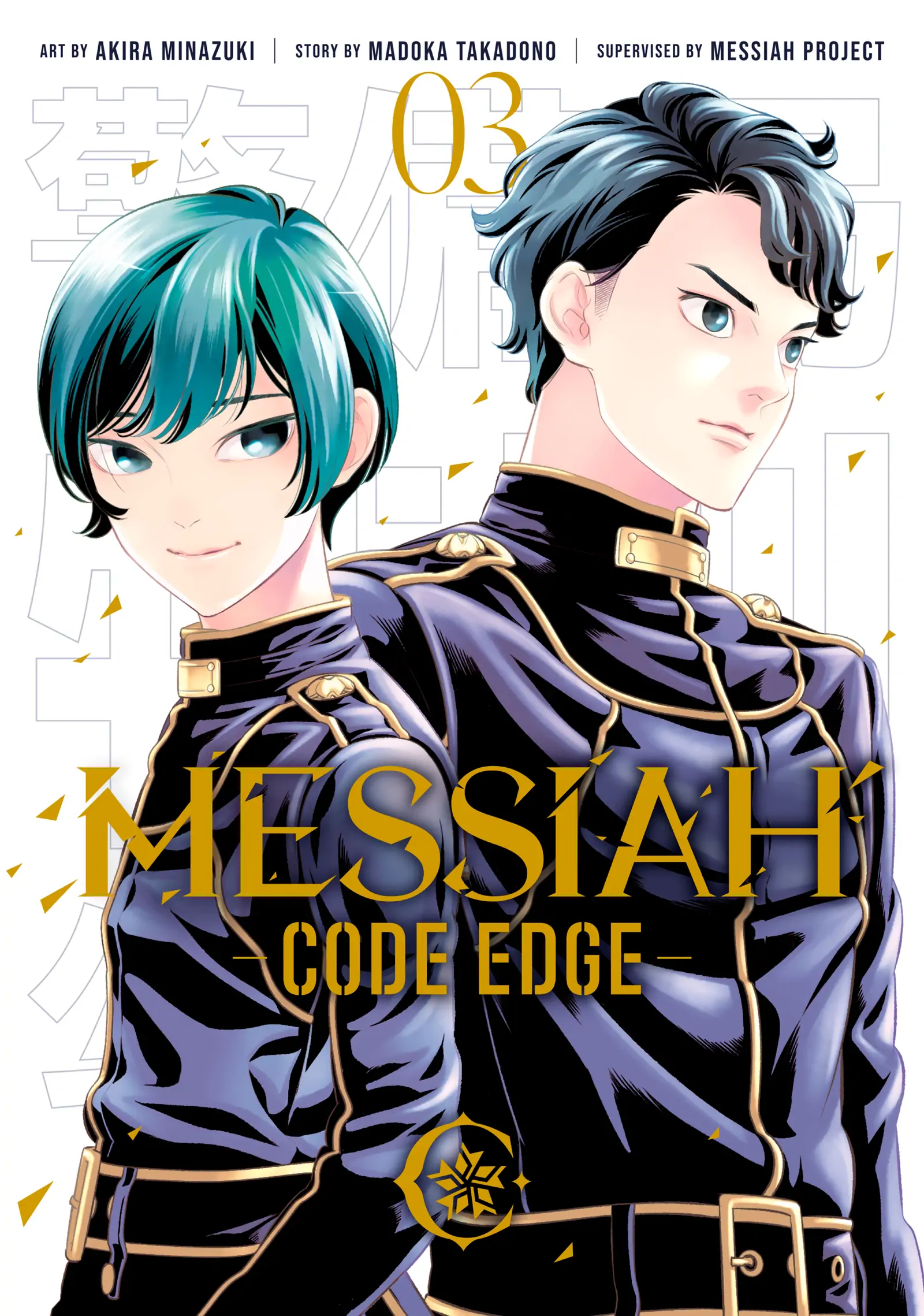 Messiah -Code Edge- Chapter 10 #2