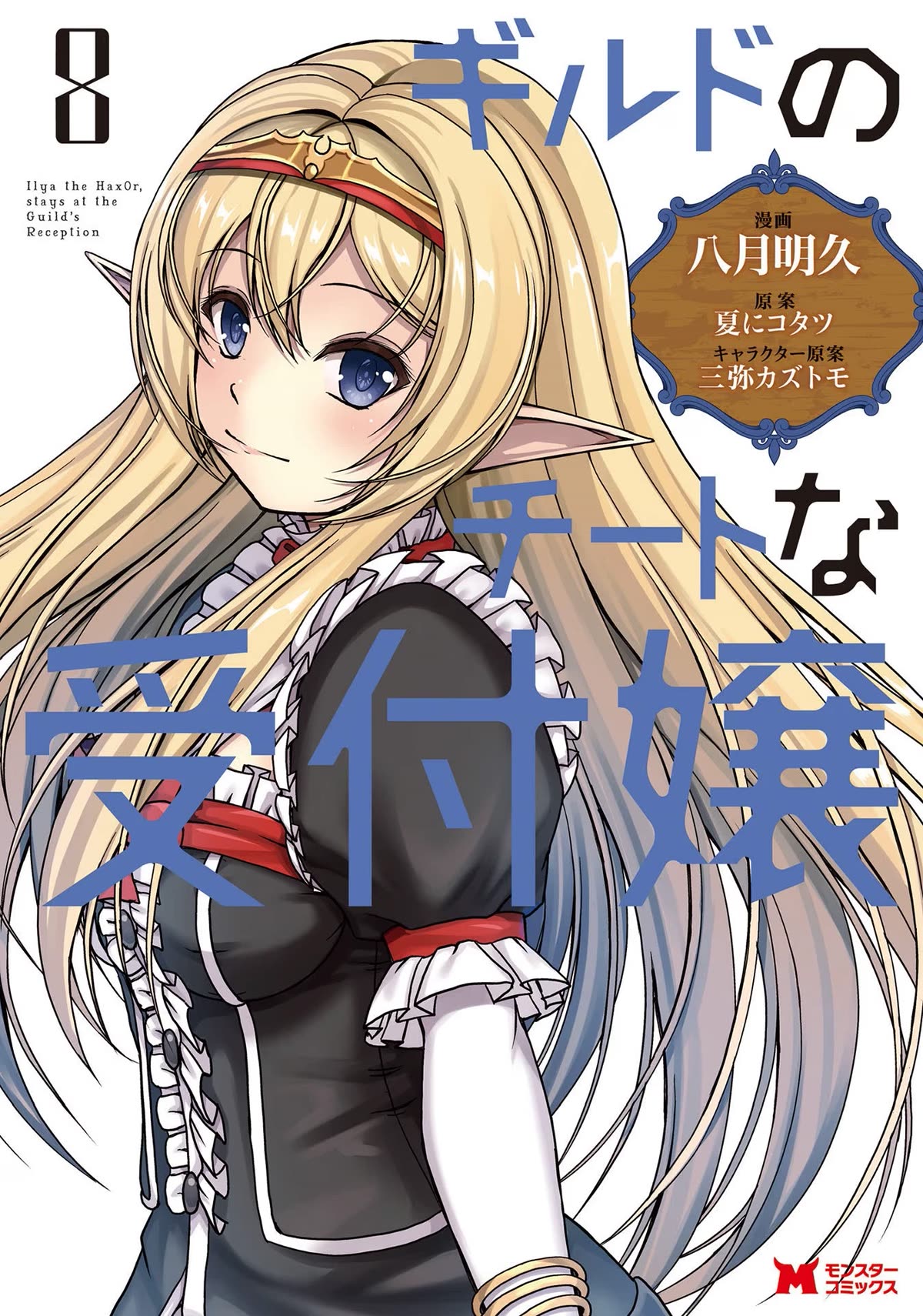 Guild No Cheat Na Uketsukejou (Novel) Chapter 37 #1