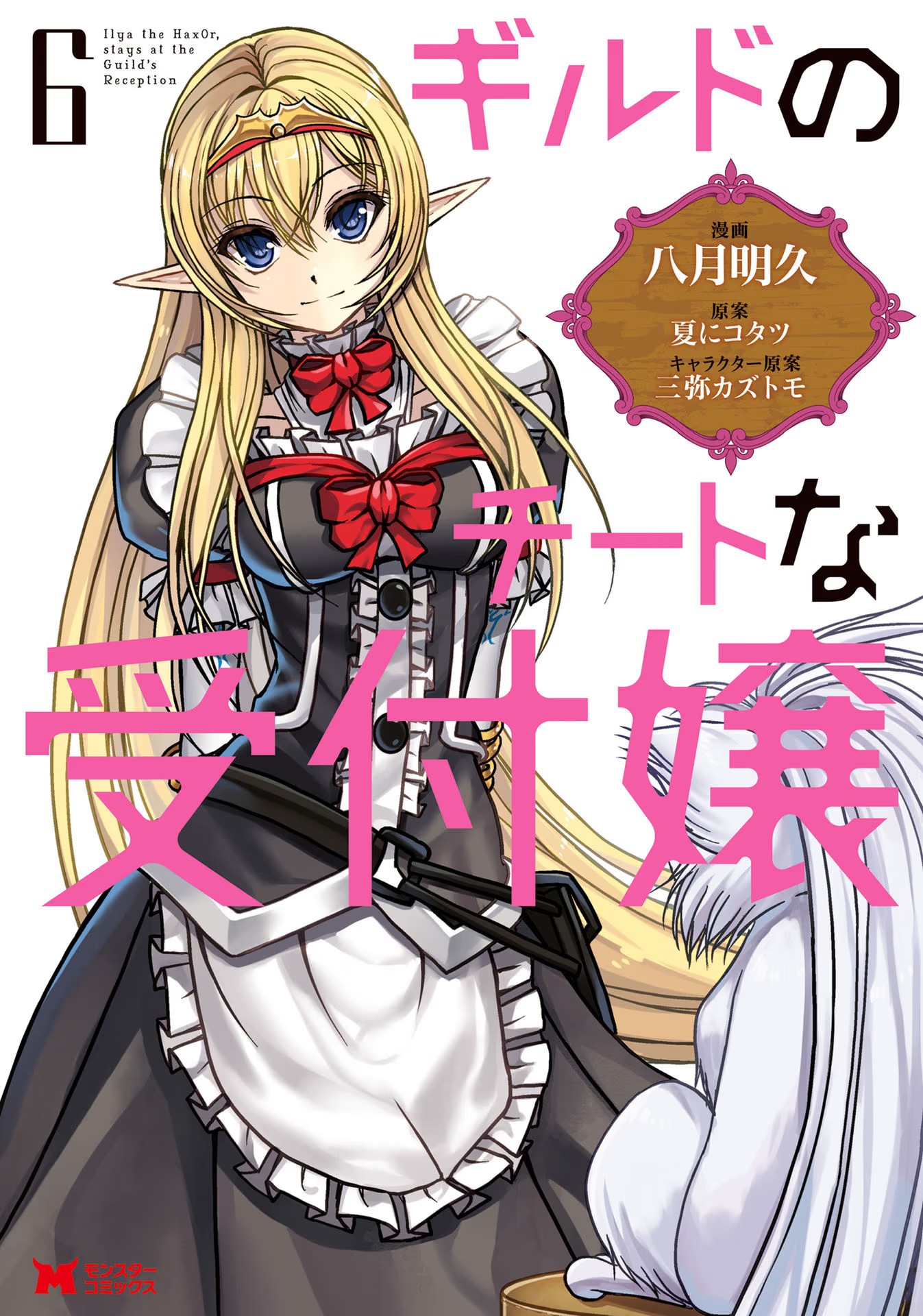 Guild No Cheat Na Uketsukejou (Novel) Chapter 25 #1