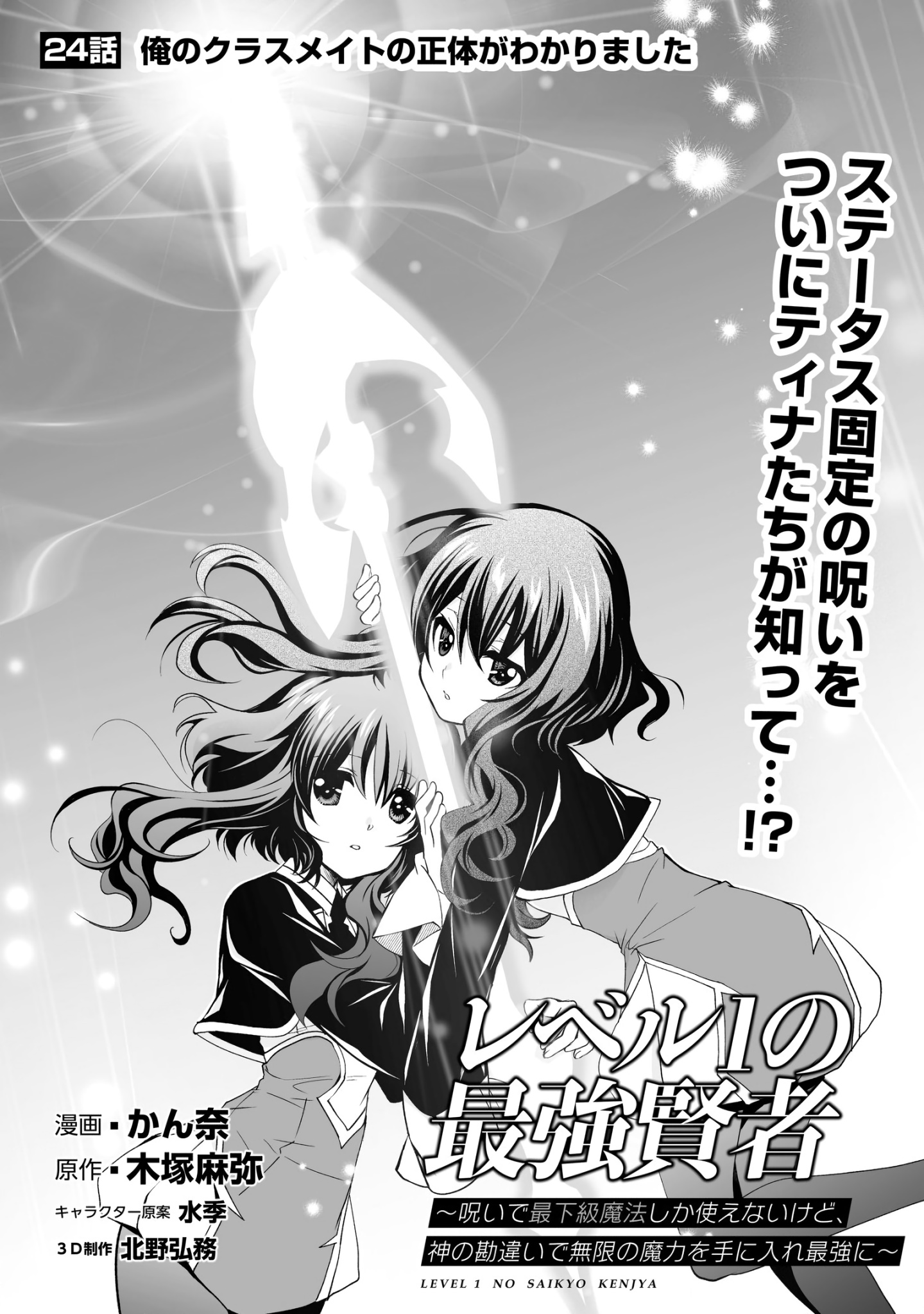 Level 1 No Saikyou Kenja ~Noroi De Sai Kakyuu Mahou Shika Tsukaenaikedo, Kami No Kanchigai De Mugen No Maryoku O Te Ni Ire Saikyou Ni~ Chapter 24 #1