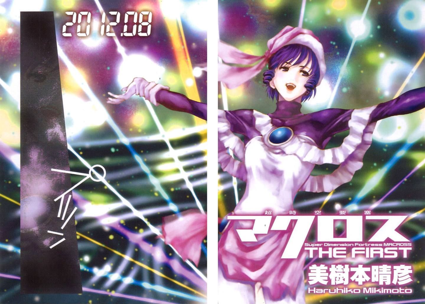 Choujikuu Yousai Macross: The First Chapter 1 #4