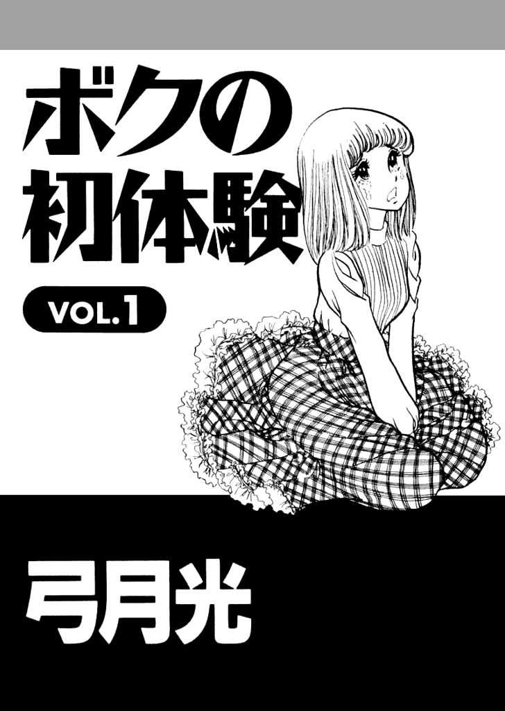 Boku No Shotaiken Chapter 1 #5
