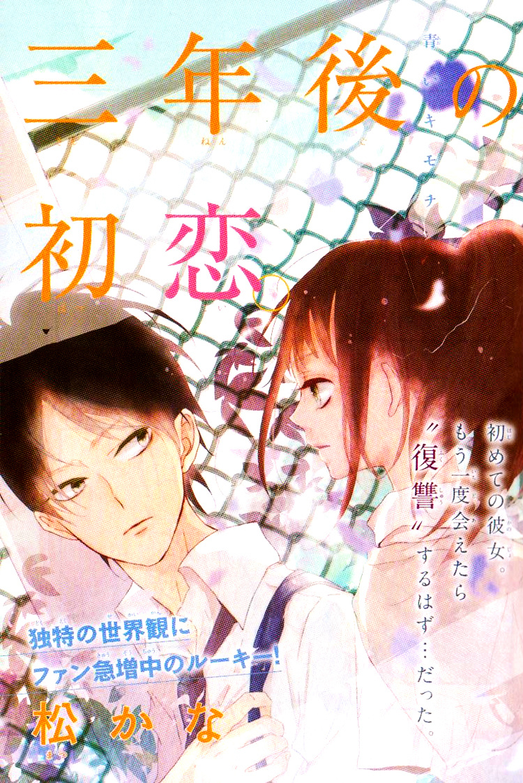 Sannengo No Hatsukoi. Chapter 1 #4